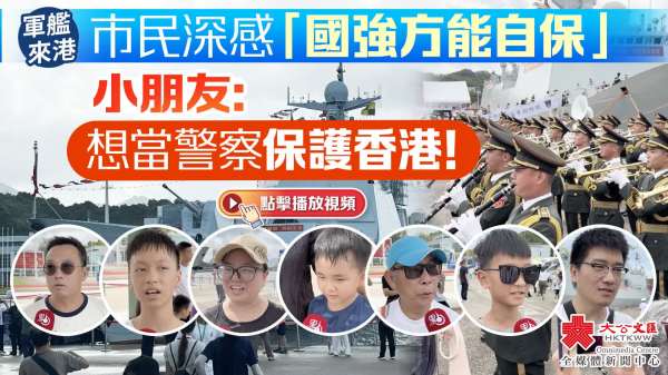 （有片）軍艦來港｜市民深感「國強方能自保」　小朋友：想當警察保護香港！