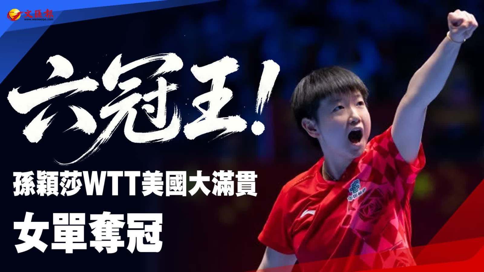 六冠王！孫穎莎WTT美國大滿貫女單奪冠