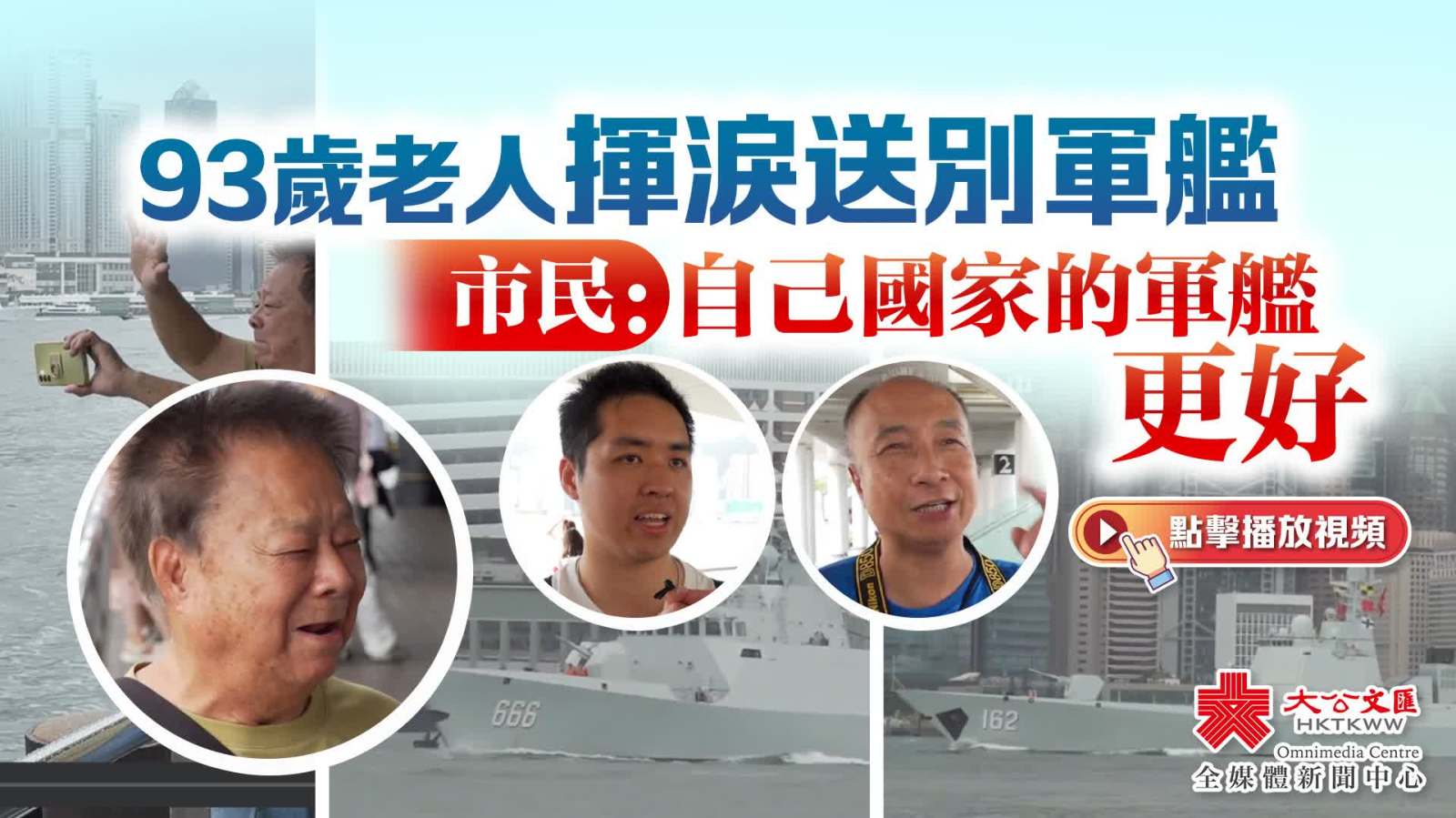 （有片）93歲老人揮淚送別軍艦　市民：自己國家的軍艦更好