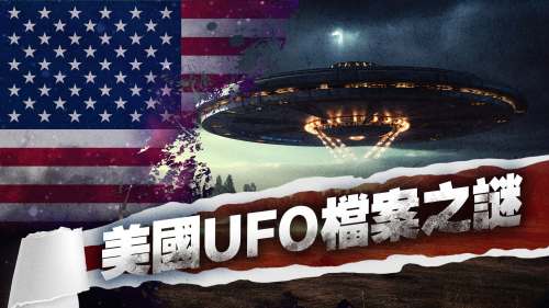美國UFO檔案之謎