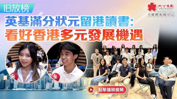 （有片）IB放榜｜英基滿分狀元留港讀書：看好香港多元發展機遇