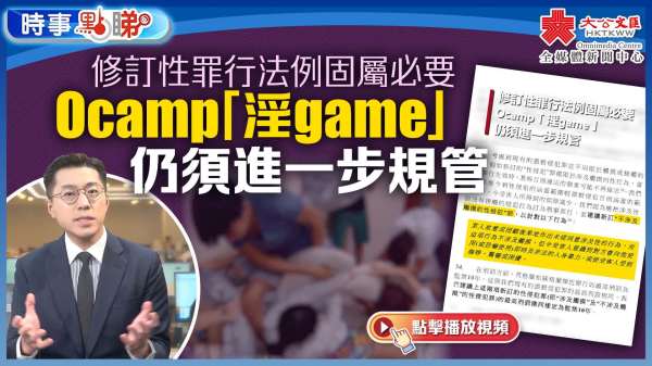 （有片）修訂性罪行法例固屬必要　Ocamp「淫game」仍須進一步規管｜時事點睇