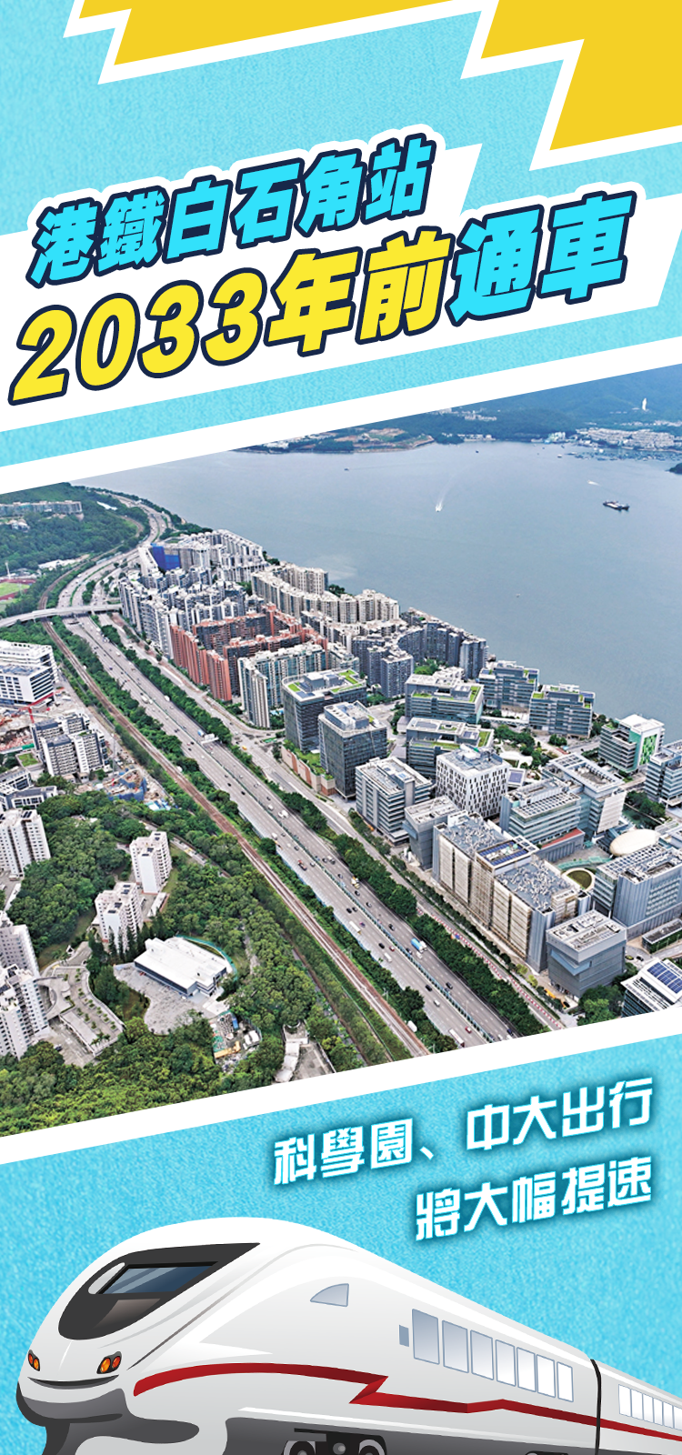 港鐵白石角站2033年前通車　科學園、中大出行將大幅提速