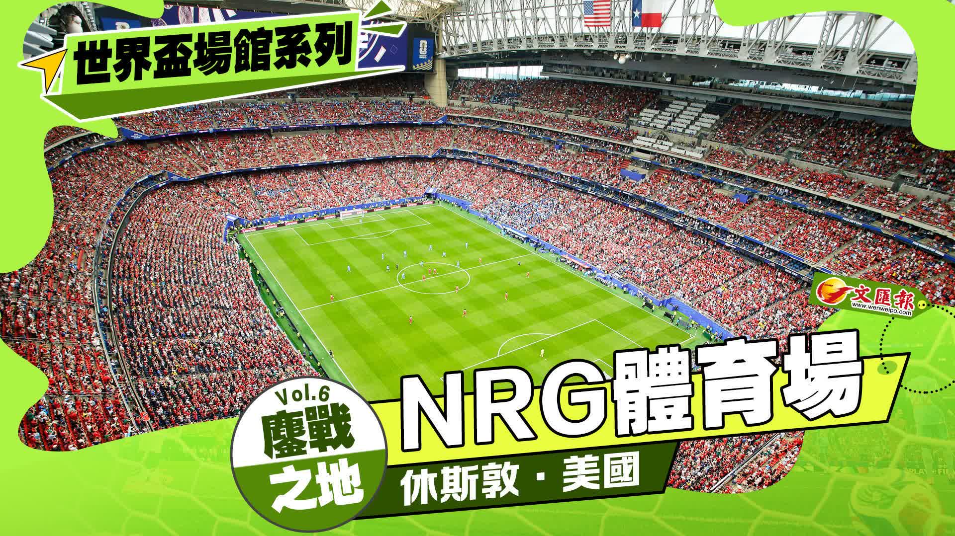 2026世界盃球場巡禮:休斯敦NRG體育場,全美首座可伸縮頂棚球場