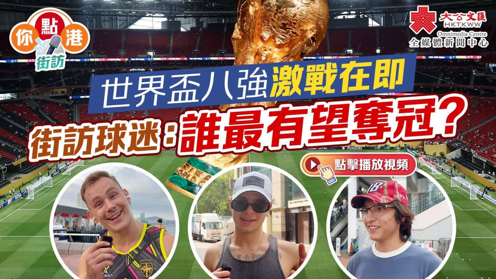 （有片）世界盃八強激戰在即　街訪球迷：誰最有望奪冠？
