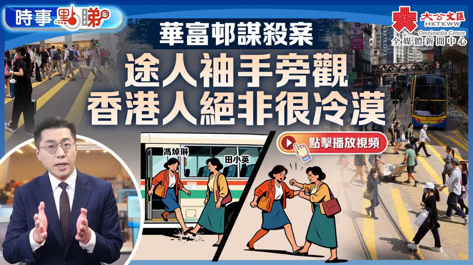 華富邨謀殺案｜途人袖手旁觀　香港人絕非很冷漠