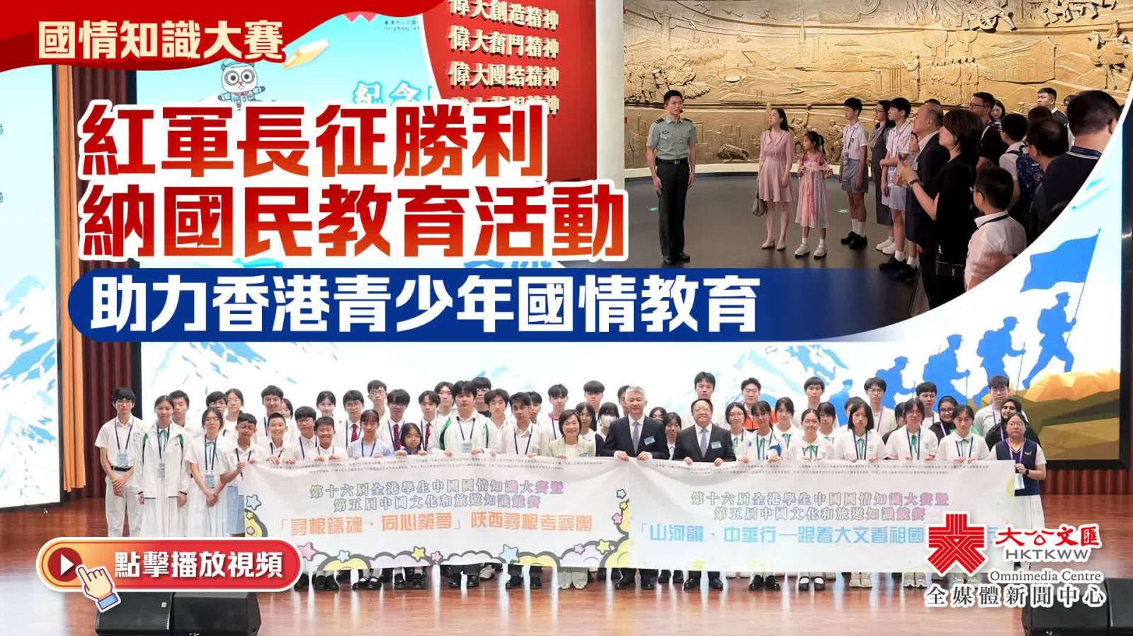 國情知識大賽｜紅軍長征勝利納國民教育活動　助力香港青少年國情教育