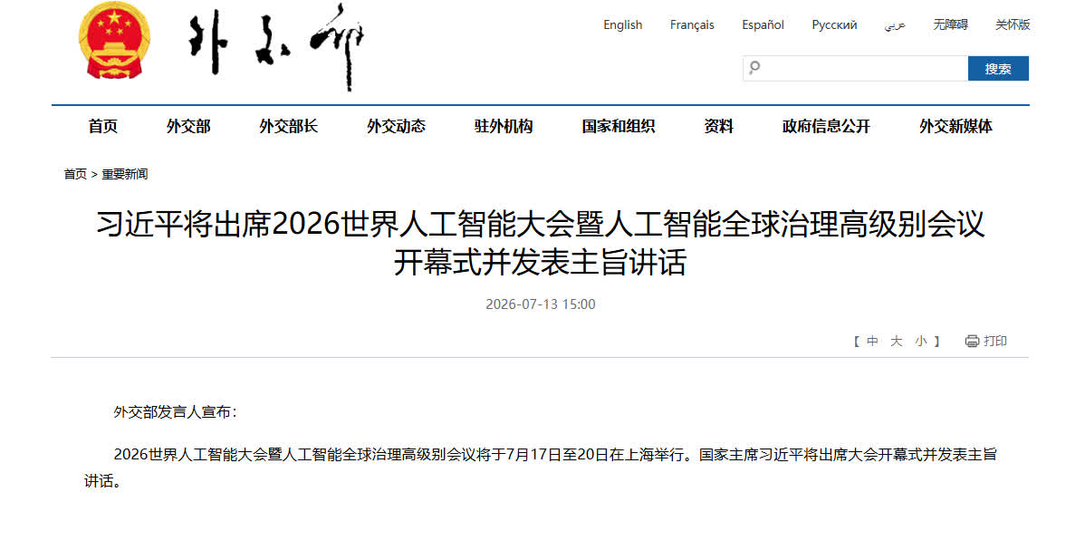 習近平將出席2026世界人工智能大會暨人工智能全球治理高級別會議開幕式