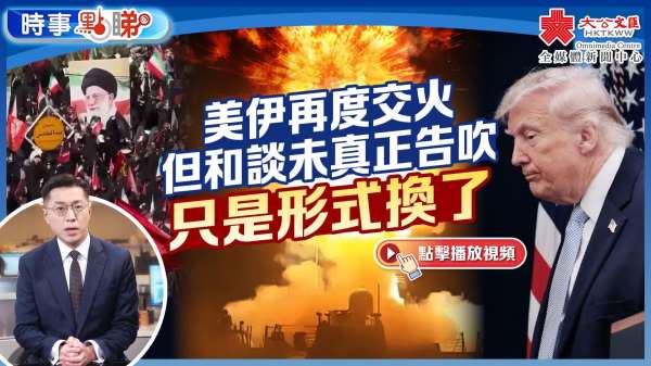 美伊再度交火  但和談未真正告吹  只是形式換了｜時事點睇