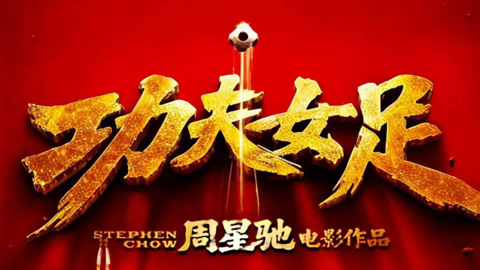 《功夫女足》香港定檔8·13上映　內地票房已殺入年度前十