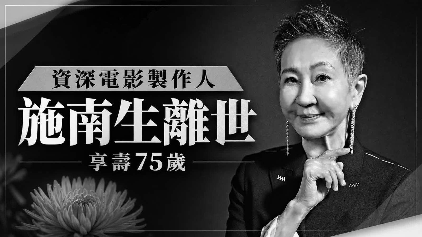 資深電影製作人施南生病逝 享壽75歲 電影工作室證實安詳辭世