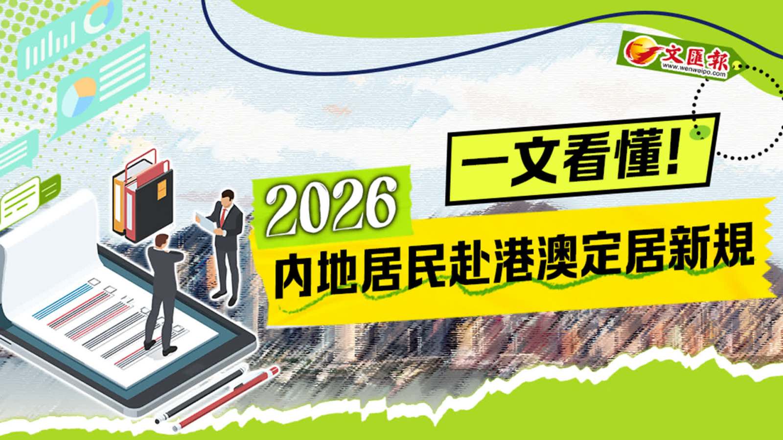 2026内地居民赴港澳定居新規，一文看懂！