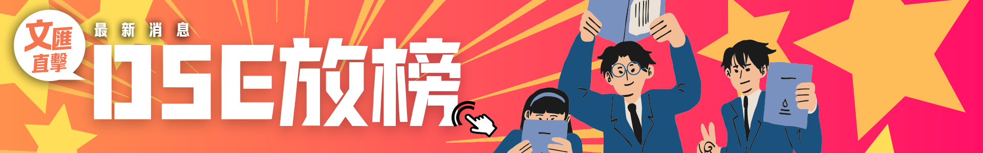 2026年DSE放榜（頂部專題）