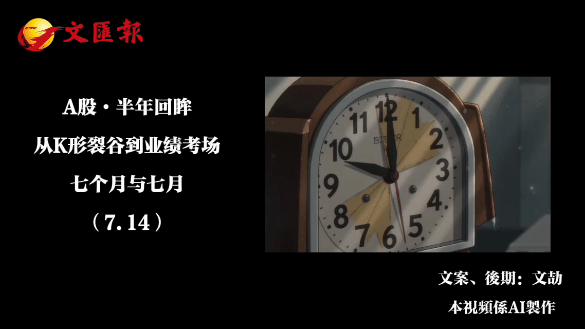 A股行情回顧丨從K形裂谷到業績考場：七個月與七月·半年回眸