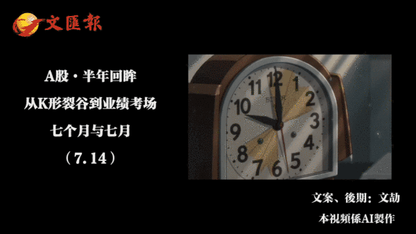 A股行情回顧丨從K形裂谷到業績考場：七個月與七月·半年回眸