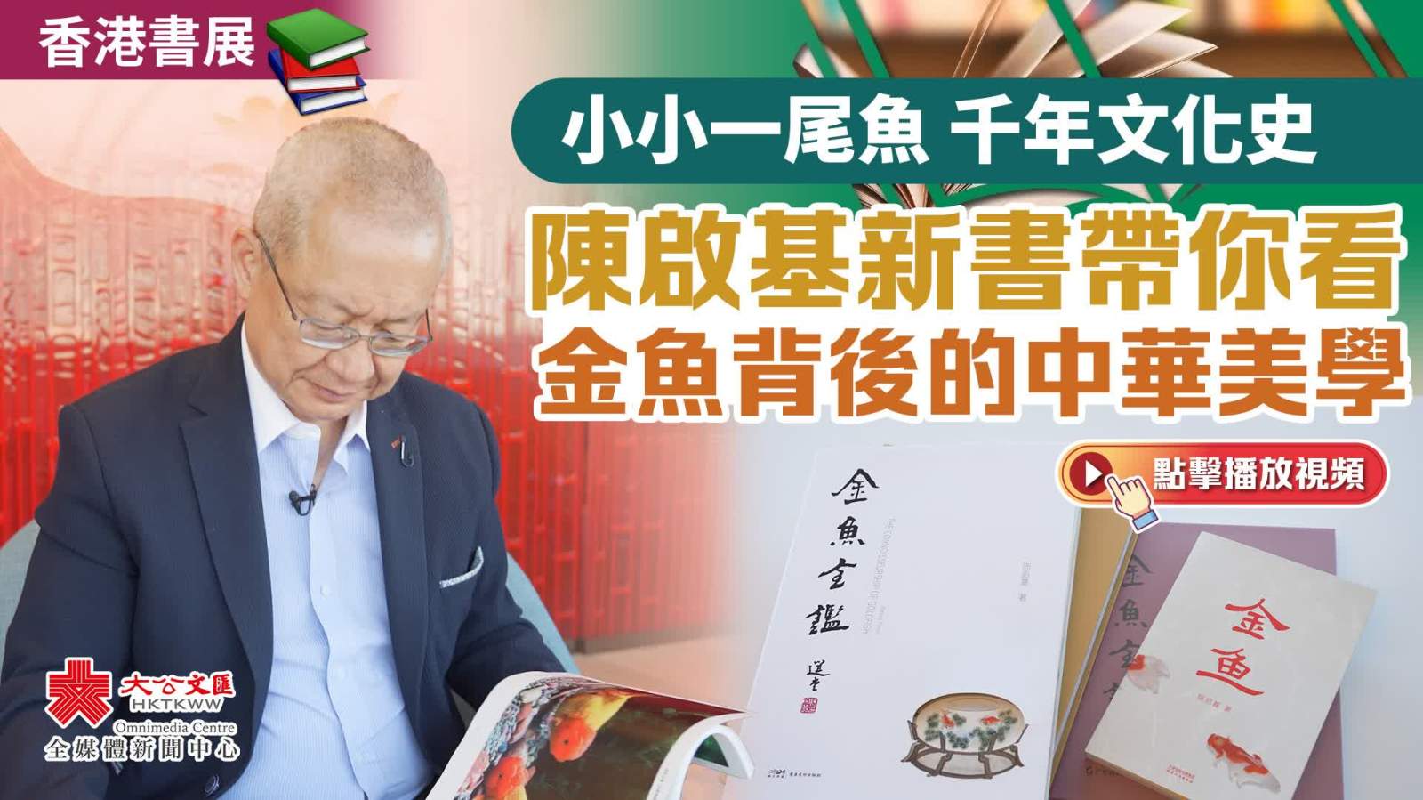 （有片）2026書展｜小小一尾魚　千年文化史　陳啟基新書帶你看金魚背後的中華美學