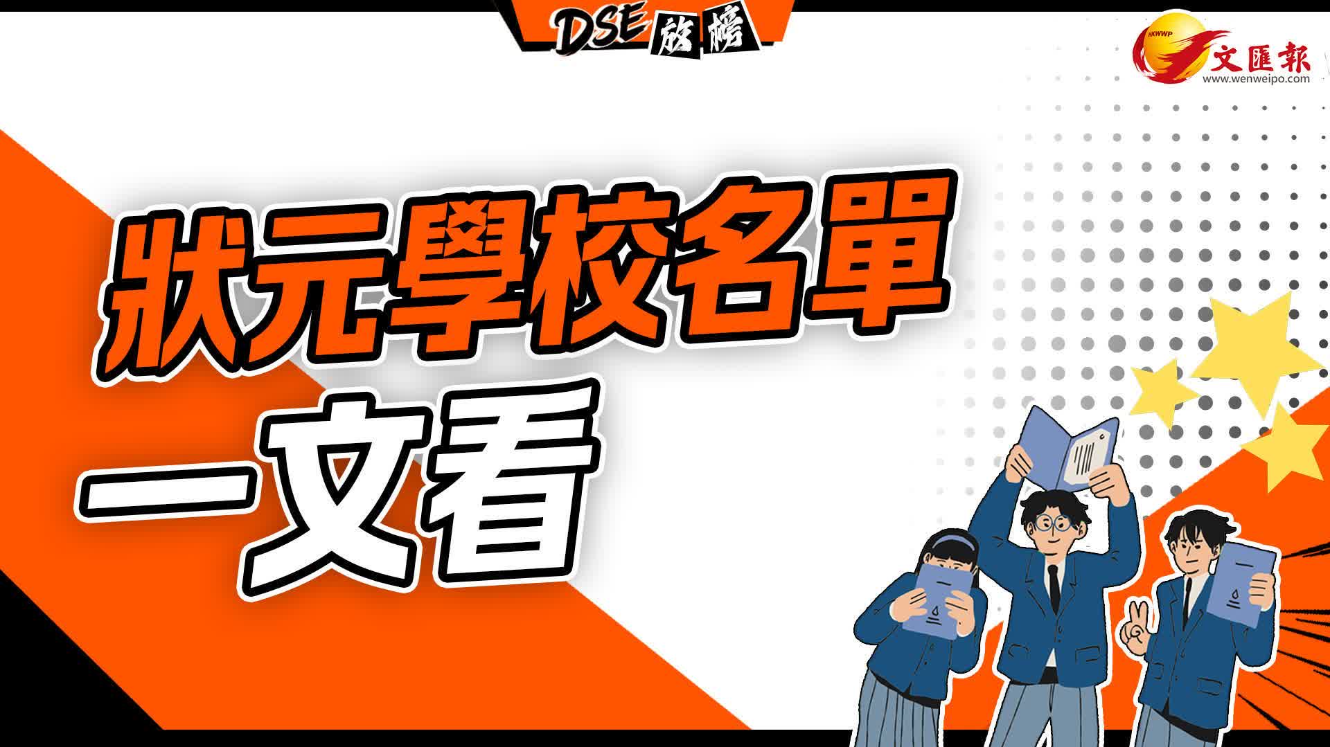 DSE放榜|速看 ! 狀元名單(附新聞連結) - 首頁 - 香港文匯報