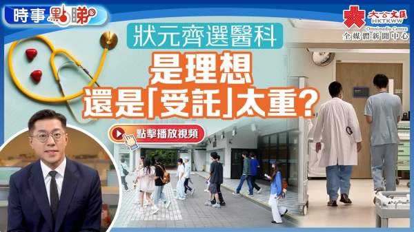 狀元齊選醫科　是理想還是「受託」太重？｜時事點睇