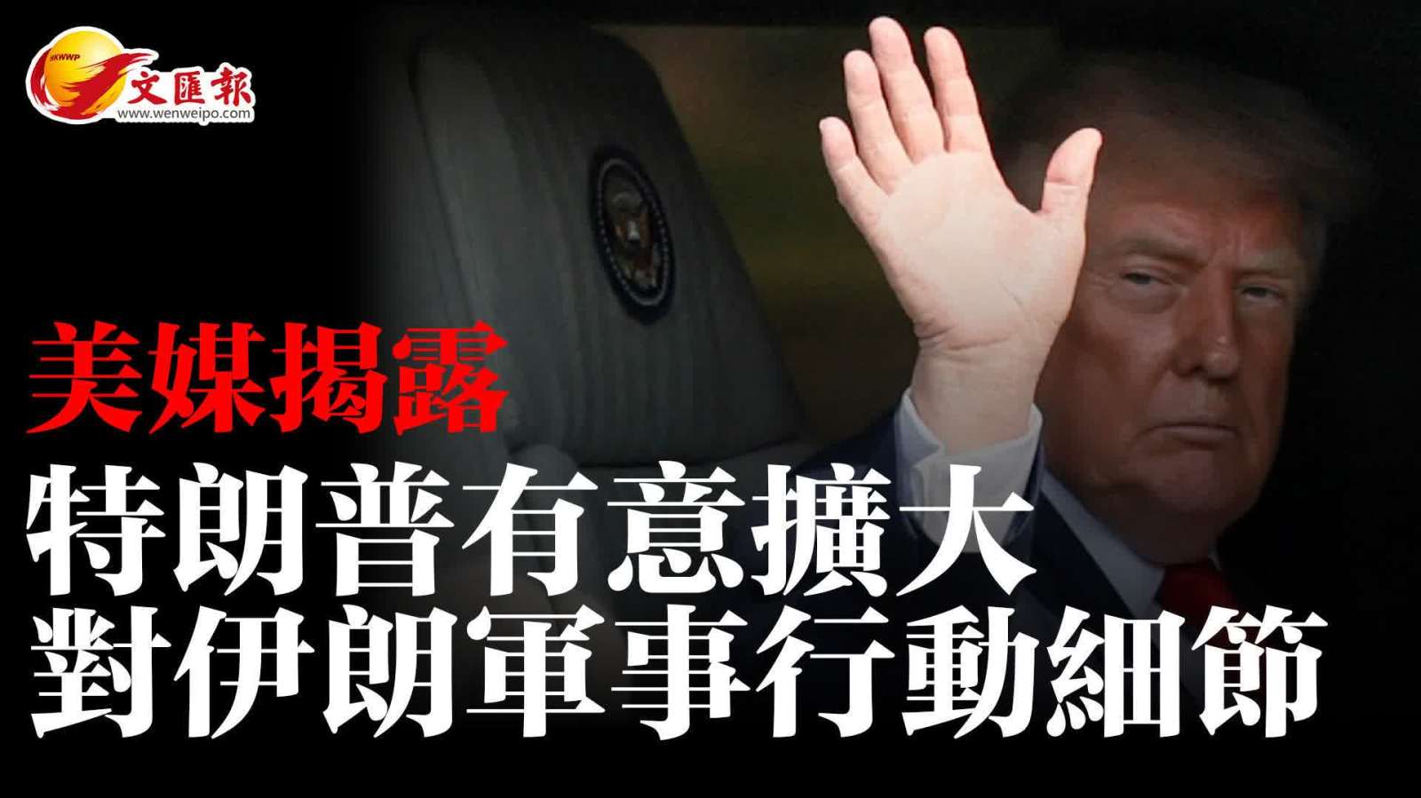 美媒揭露特朗普有意擴大對伊朗軍事行動細節
