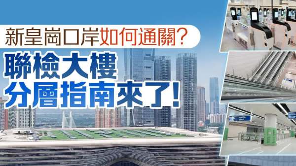 （有片）新皇崗口岸如何通關？聯檢大樓過關指南來了