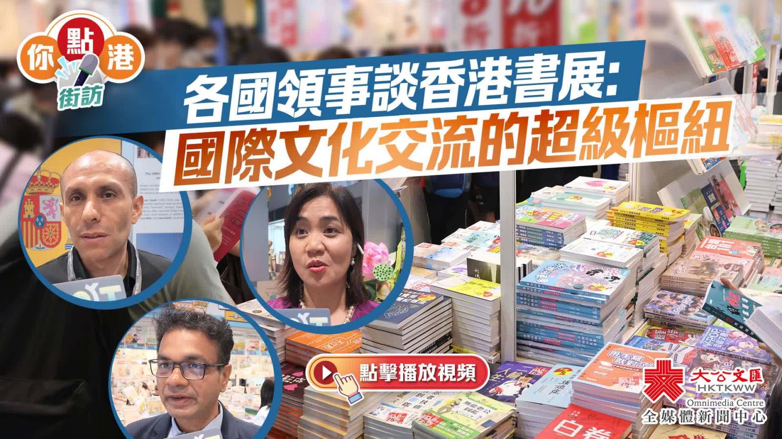 2026書展｜各國領事談香港書展：國際文化交流的超級樞紐