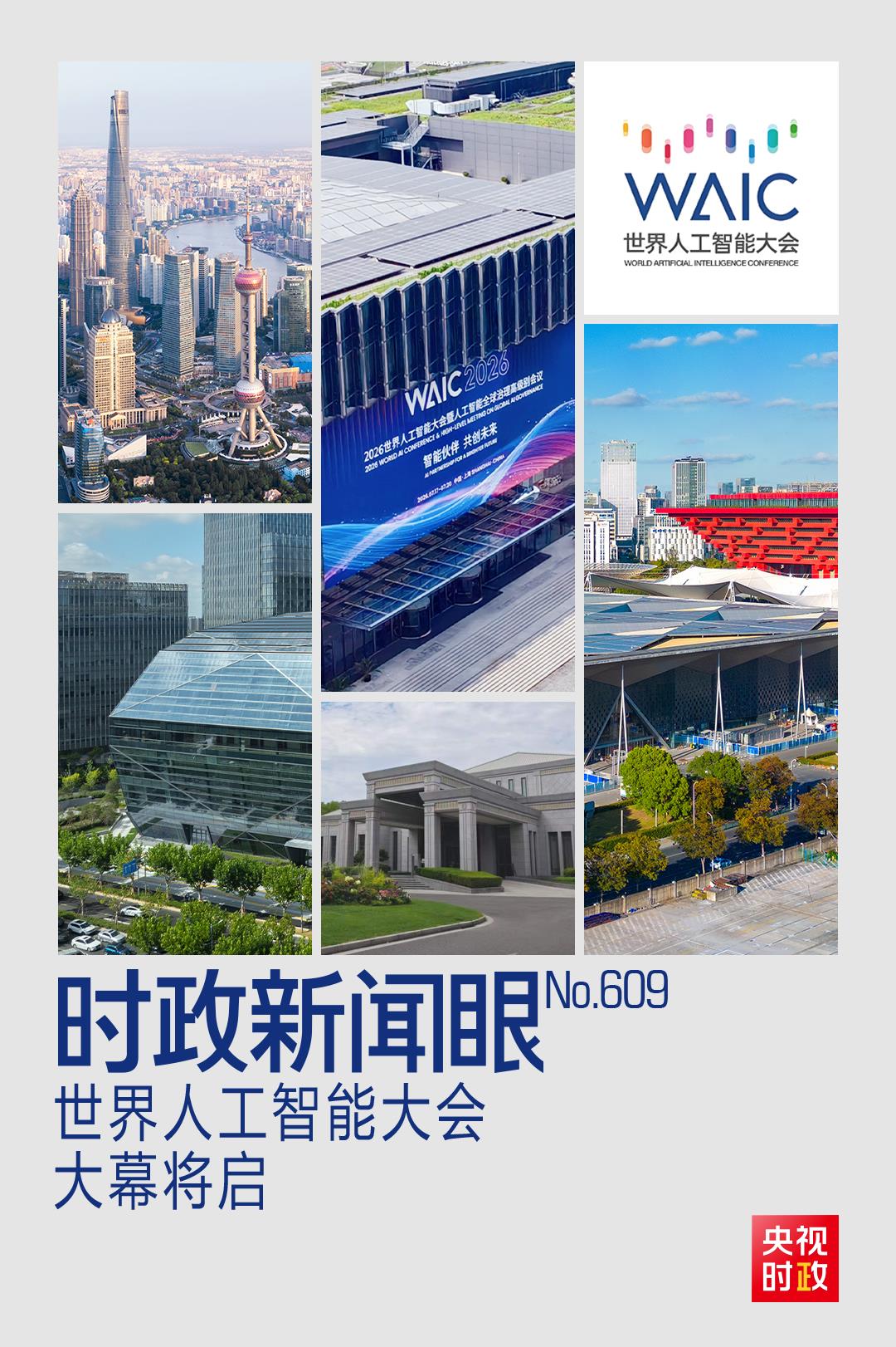 時政新聞眼丨智能夥伴共創未來「上海之約」共話人工智能發展治理- 神州