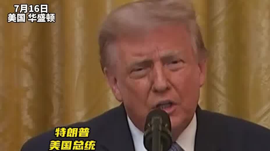 （有片）特朗普：別人都在笑話美國
