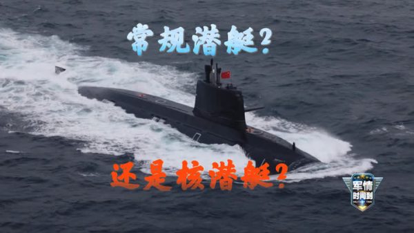 常規潛艇？還是核潛艇？