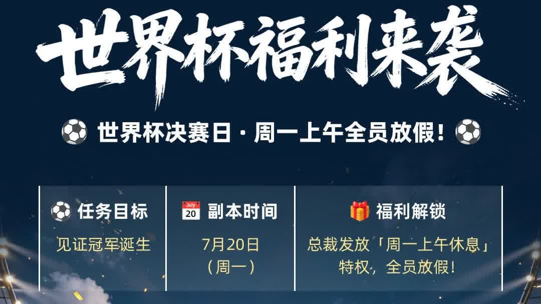 美加墨盃決賽在即：阿迪達斯、網易、三七互娛等多間企業宣布當日放假