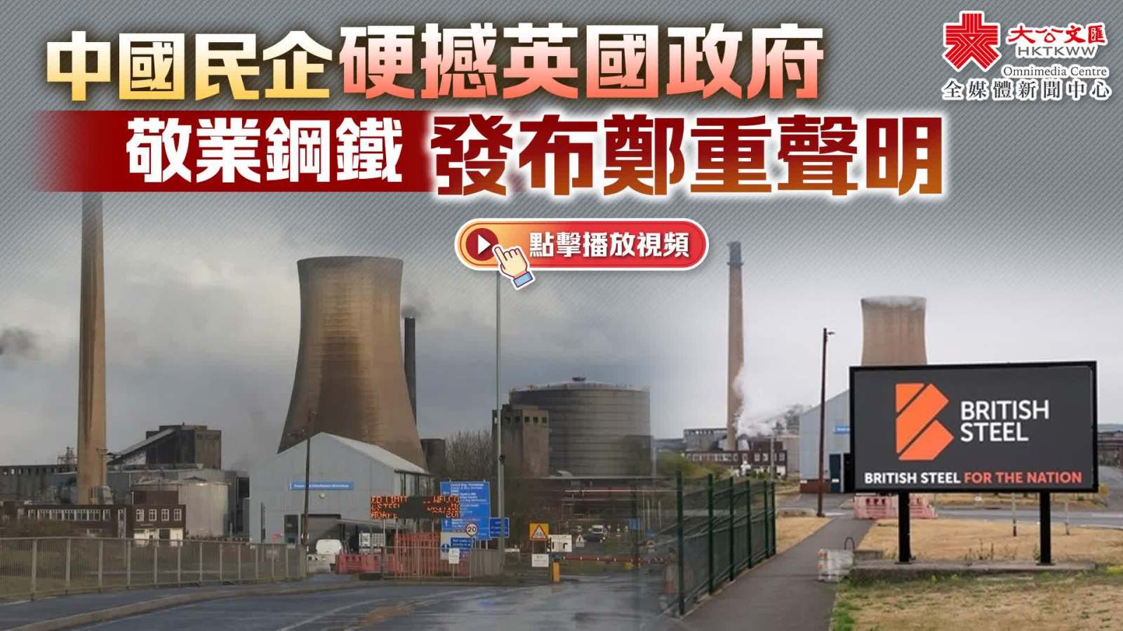 （有片）中國民企硬撼英國政府　敬業鋼鐵發布鄭重聲明