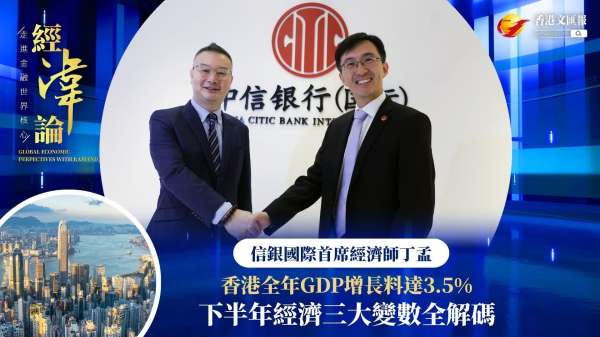 （有片）經湋論｜信銀國際丁孟料港全年GDP增長達3.5% 解構香港下半年經濟三大考驗