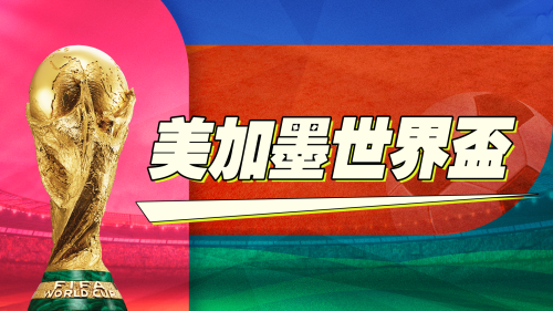 2026美加墨世界盃