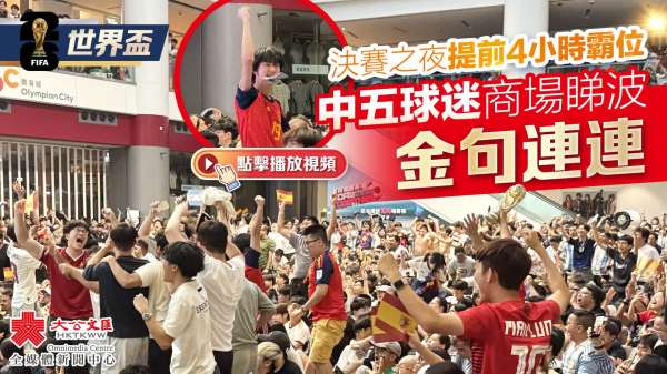 （有片）世界盃｜決賽之夜提前4小時霸位　中五球迷商場睇波金句連連
