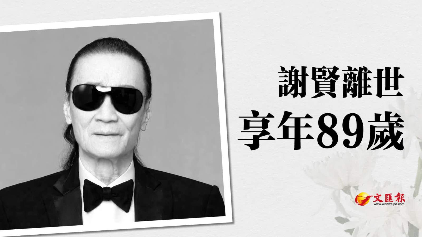謝賢去世　謝霆鋒發文悼念父親
