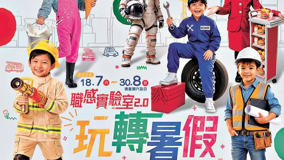 小童「玩」住學　職場軟技能　挪亞方舟職場體驗＋啟德小怪獸藝術展