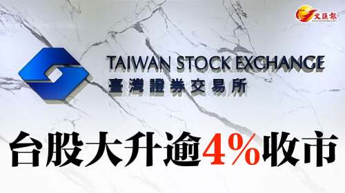 台股大升逾4%收市