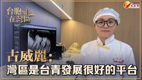 （有片）台胞在灣區 | 古威麗：灣區是台青發展很好的平台