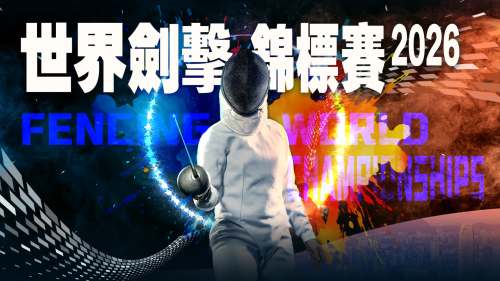 2026劍擊世界錦標賽