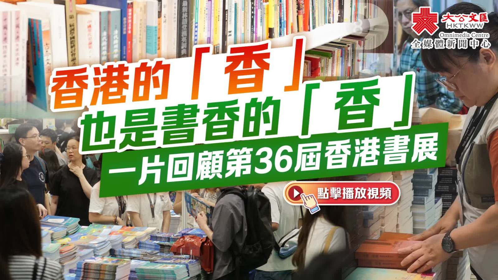 （有片）香港的「香」也是書香的「香」　一片回顧2026書展