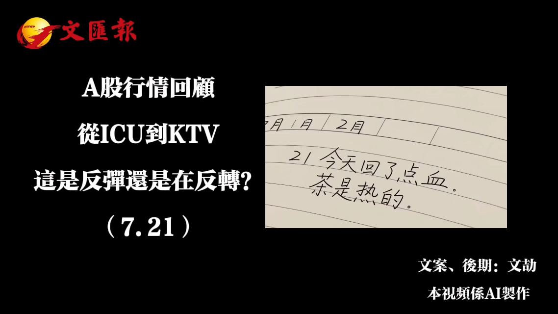 A股行情回顧丨從ICU到KTV：A股單日深V狂歡的原因找到了（7.21）