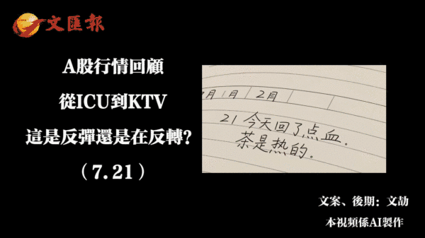 A股行情回顧丨從ICU到KTV：A股單日深V狂歡的原因找到了（7.21）
