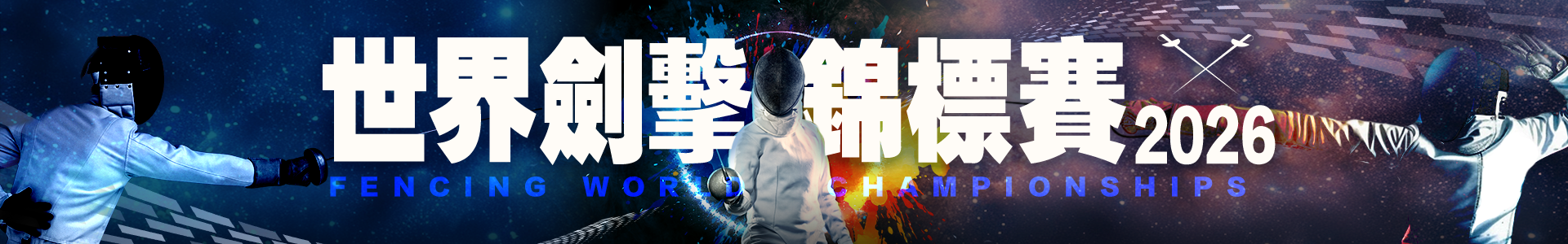 世界劍擊錦標賽2026
