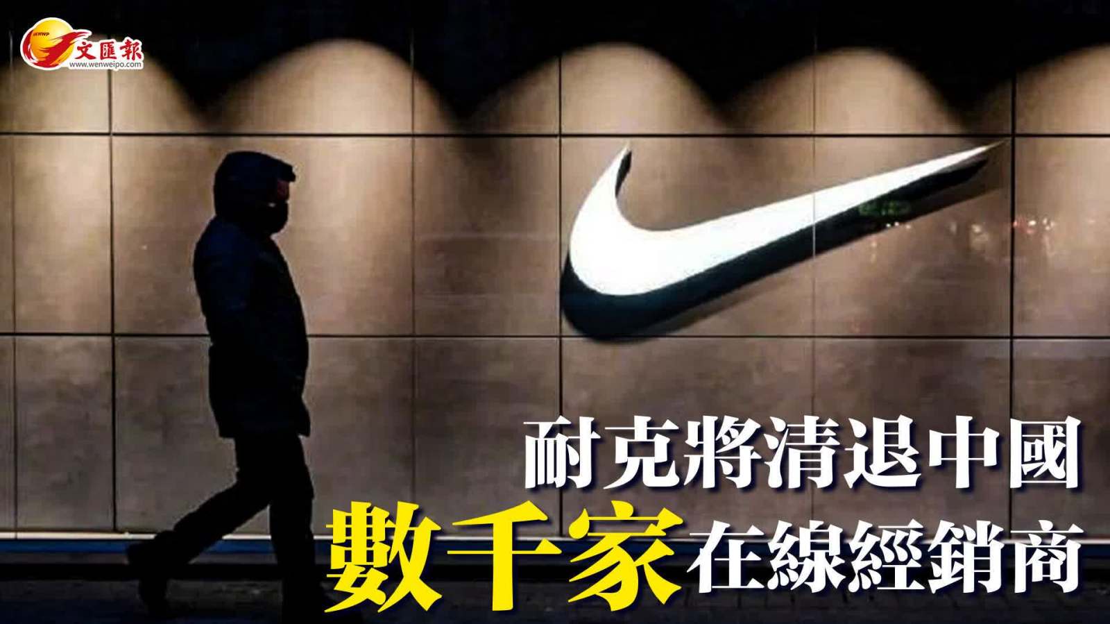 耐克將清退中國數千家在線經銷商