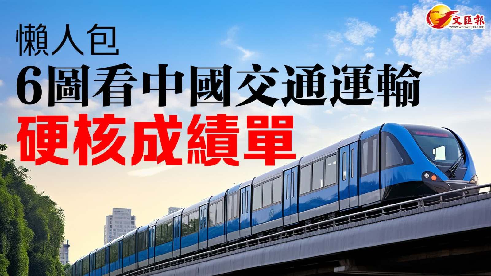 懶人包 │ 6圖看中國交通運輸硬核成績單