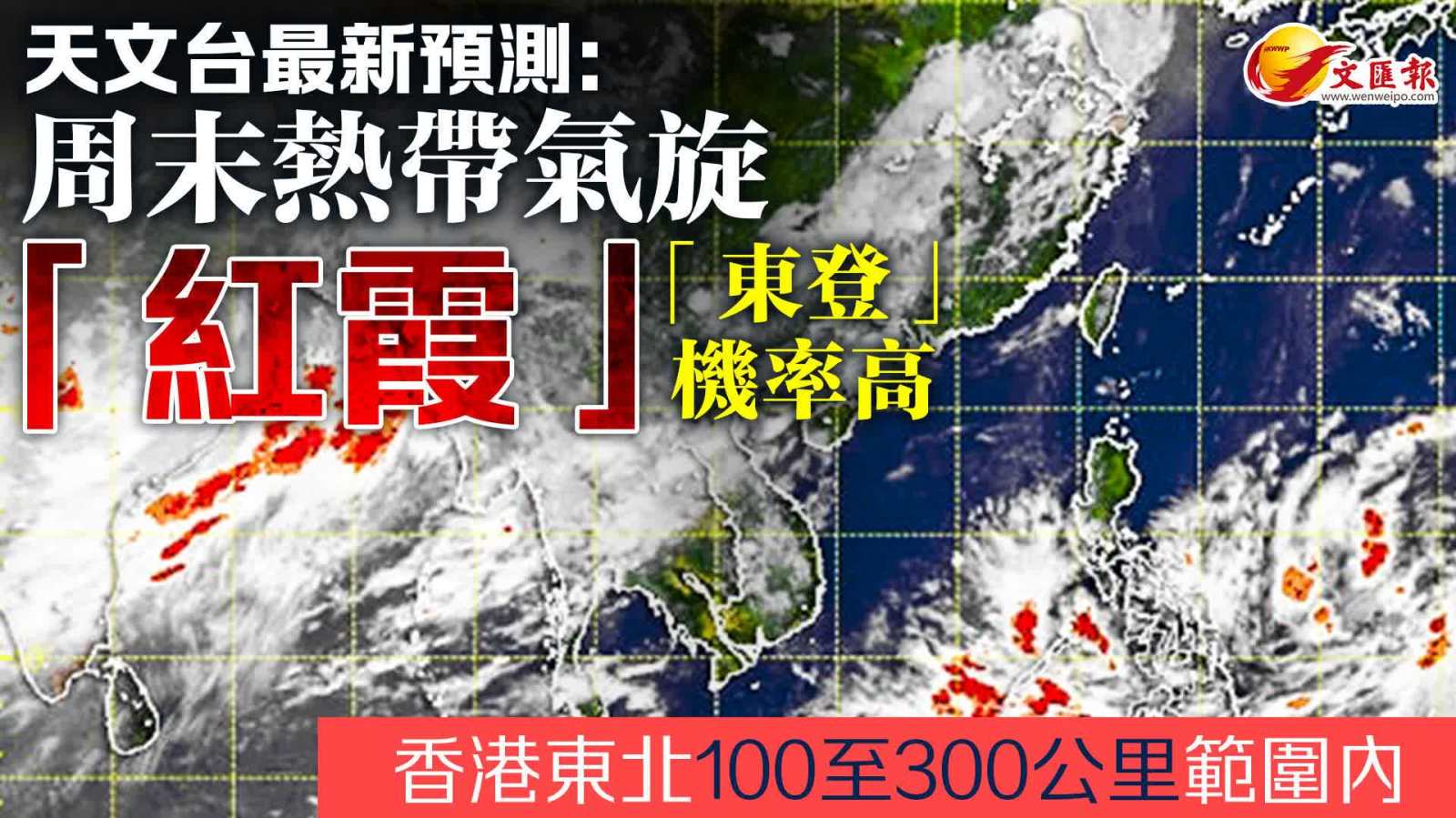 天文台最新預測：周末熱帶氣旋「東登」機率高