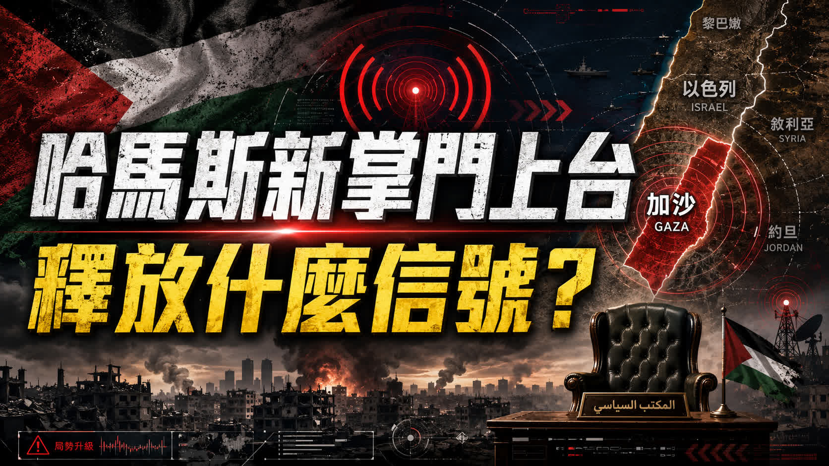 哈馬斯新掌門上台 釋放什麼信號？ - 香港文匯報