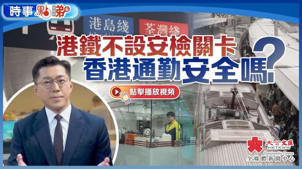 （有片）港鐵不設安檢關卡　香港通勤安全嗎？