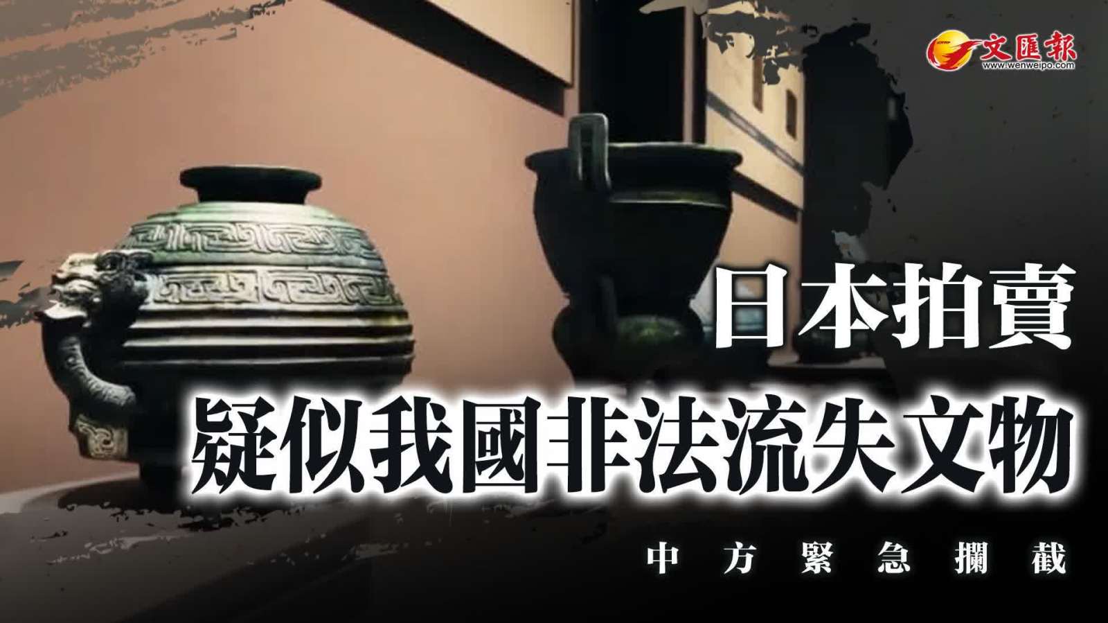 日本拍賣疑似我國非法流失文物　中方緊急攔截
