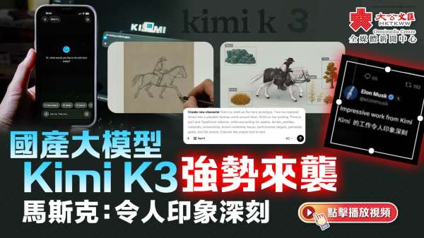 （有片）國產大模型Kimi K3強勢來襲　馬斯克：令人印象深刻