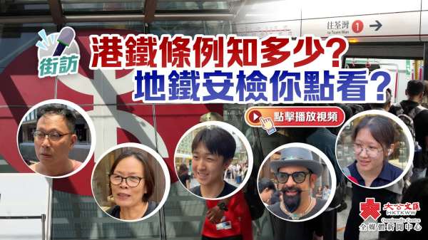 （有片）街訪｜港鐵條例知多少？地鐵安檢你點看？